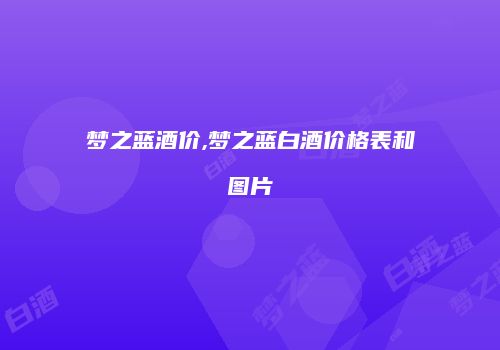 梦之蓝酒价,梦之蓝白酒价格表和图片
