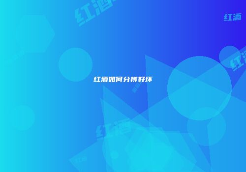 红酒如何分辨好坏
