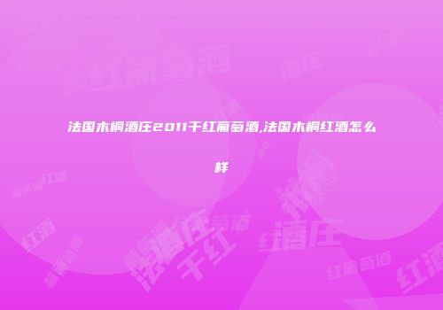 法国木桐酒庄2011干红葡萄酒,法国木桐红酒怎么样