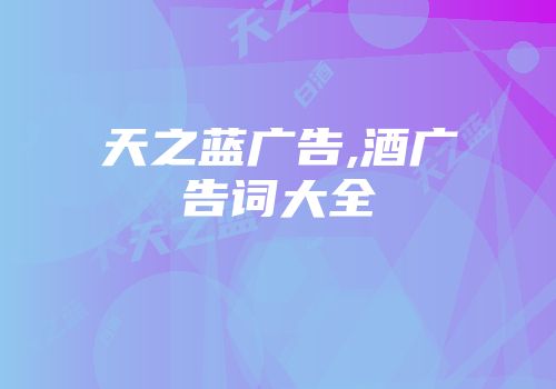 天之蓝广告,酒广告词大全