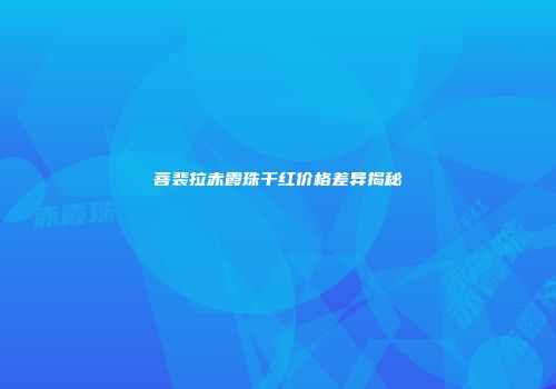 菩裴拉赤霞珠干红价格差异揭秘