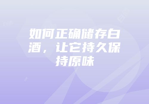 如何正确储存白酒，让它持久保持原味