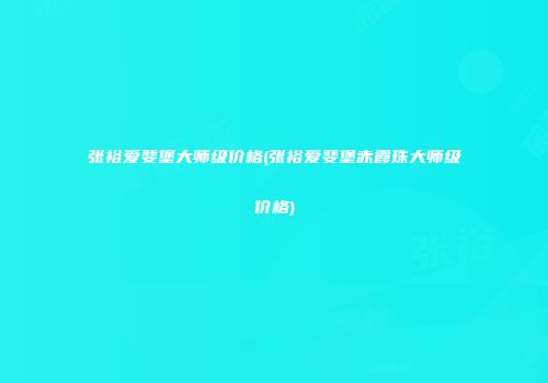 张裕爱斐堡大师级价格(张裕爱斐堡赤霞珠大师级价格)