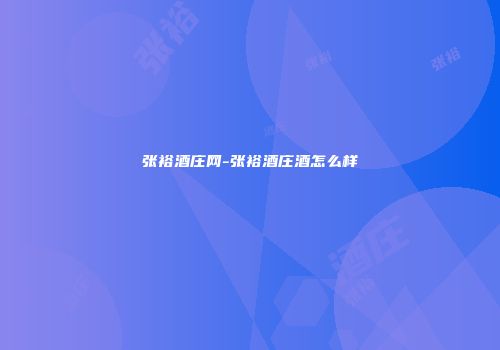 张裕酒庄网-张裕酒庄酒怎么样