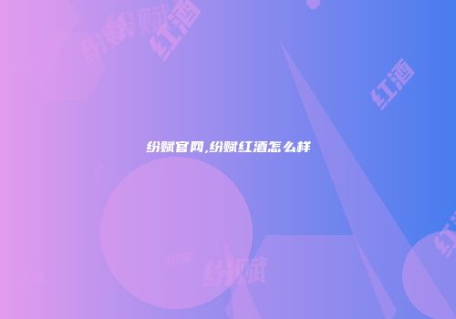 纷赋官网,纷赋红酒怎么样