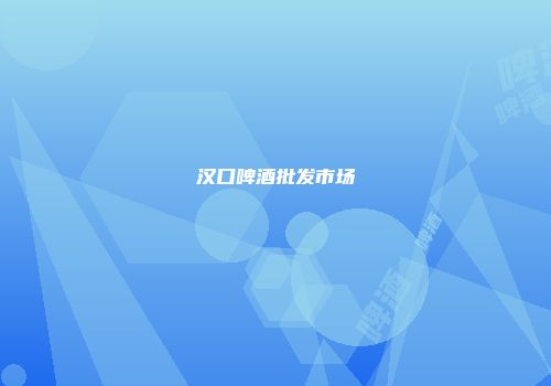 汉口啤酒批发市场