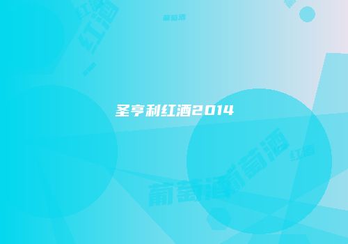 圣亨利红酒2014