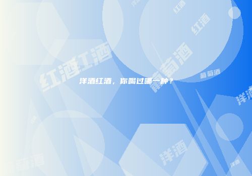 洋酒红酒，你喝过哪一种？