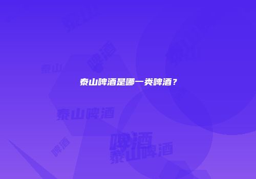 泰山啤酒是哪一类啤酒？