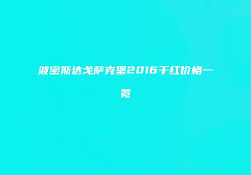 波密斯达戈萨克堡2016干红价格一览