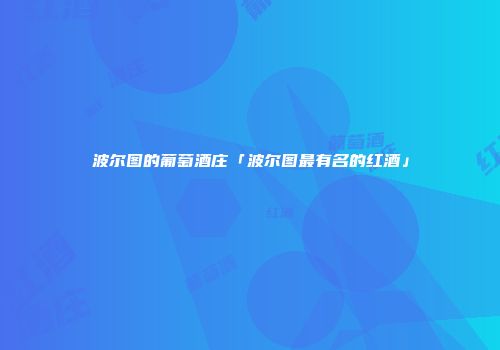 波尔图的葡萄酒庄「波尔图最有名的红酒」