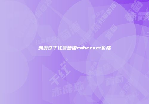 赤霞珠干红葡萄酒cabernet价格