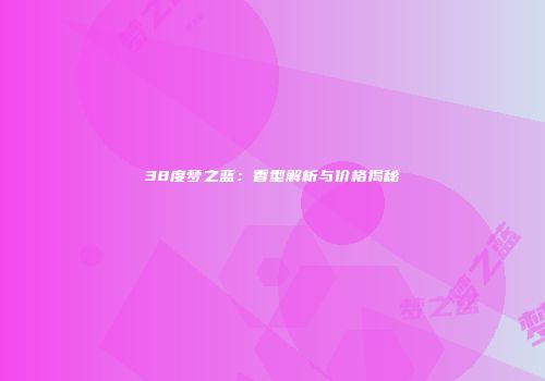 38度梦之蓝：香型解析与价格揭秘