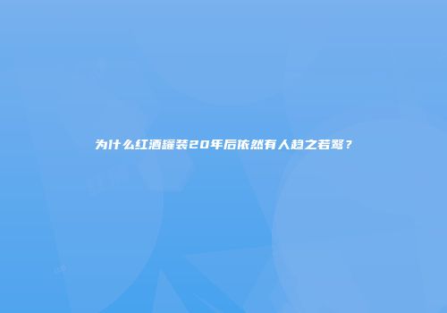为什么红酒罐装20年后依然有人趋之若鹜？