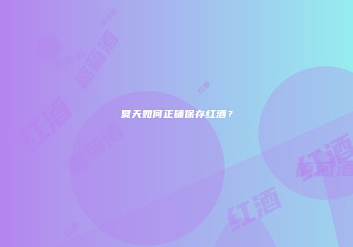夏天如何正确保存红酒？