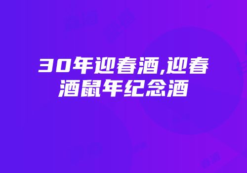 30年迎春酒,迎春酒鼠年纪念酒