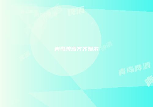 青岛啤酒齐齐哈尔