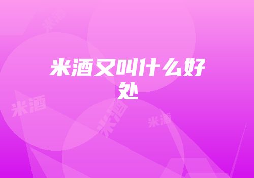 米酒又叫什么好处