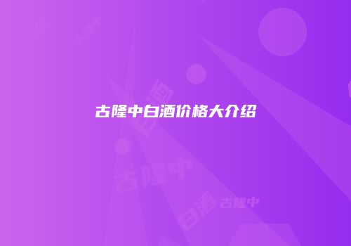 古隆中白酒价格大介绍