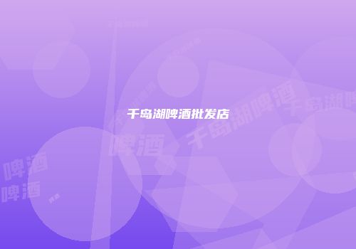 千岛湖啤酒批发店