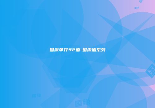 国缘单开52度-国缘酒系列