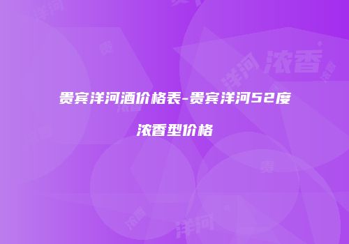 贵宾洋河酒价格表-贵宾洋河52度浓香型价格