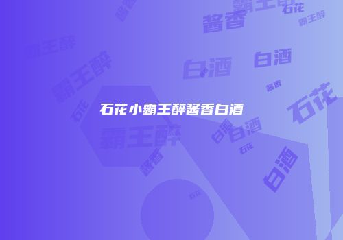 石花小霸王醉酱香白酒