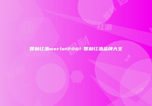 智利红酒merlot2001-智利红酒品牌大全