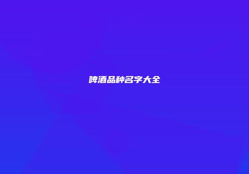 啤酒品种名字大全