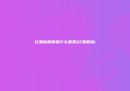 红酒标图解是什么意思(红酒图标)