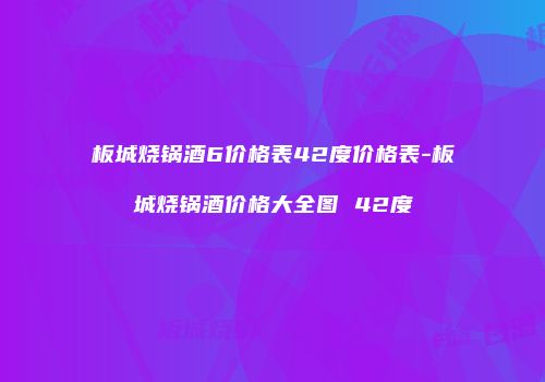 板城烧锅酒6价格表42度价格表-板城烧锅酒价格大全图 42度