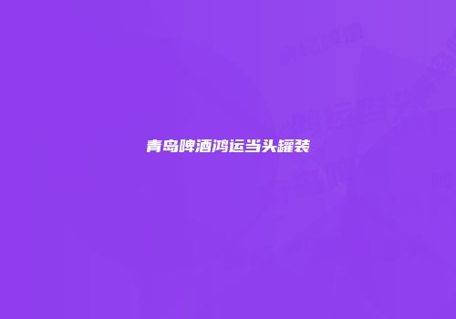 青岛啤酒鸿运当头罐装