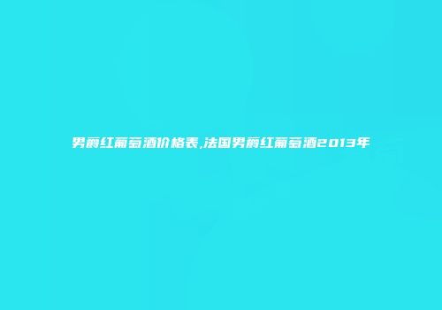 男爵红葡萄酒价格表,法国男爵红葡萄酒2013年