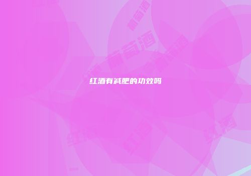 红酒有减肥的功效吗