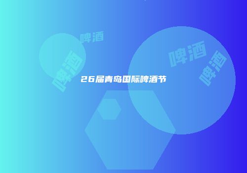 26届青岛国际啤酒节