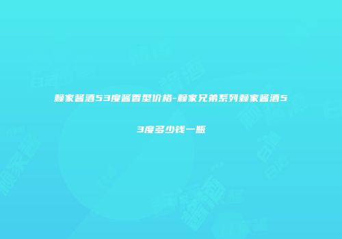 赖家酱酒53度酱香型价格-赖家兄弟系列赖家酱酒53度多少钱一瓶