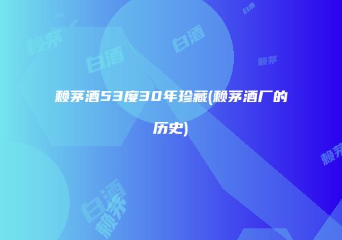 赖茅酒53度30年珍藏(赖茅酒厂的历史)