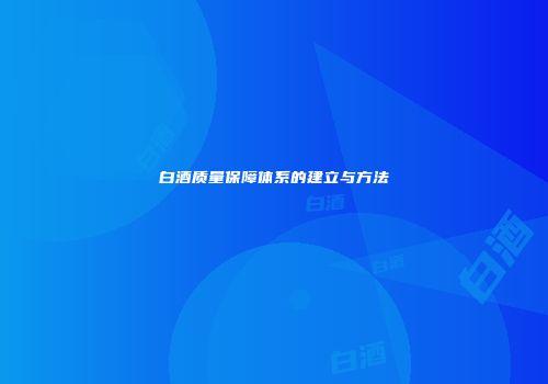 白酒质量保障体系的建立与方法