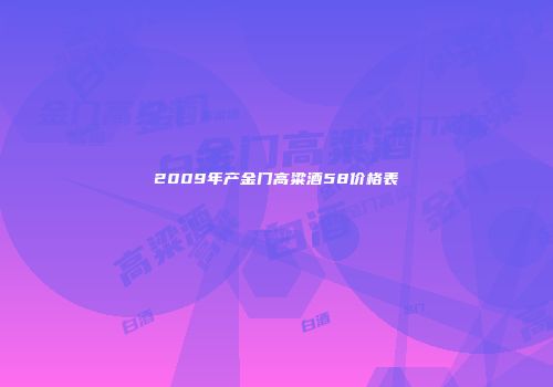 2009年产金门高粱酒58价格表