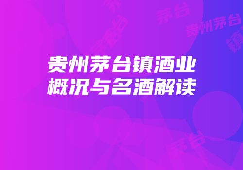 贵州茅台镇酒业概况与名酒解读