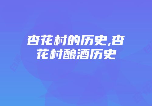 杏花村的历史,杏花村酿酒历史