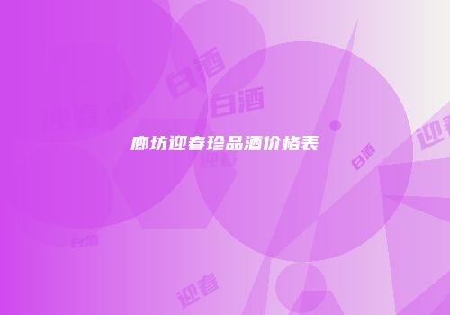 廊坊迎春珍品酒价格表