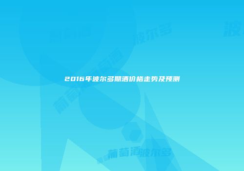 2016年波尔多期酒价格走势及预测