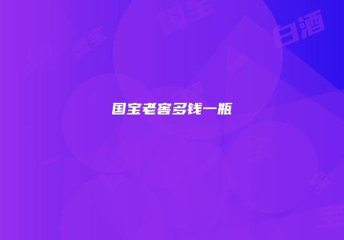 国宝老窖多钱一瓶