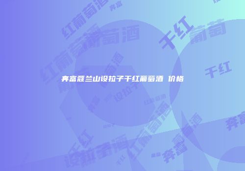 奔富蔻兰山设拉子干红葡萄酒 价格