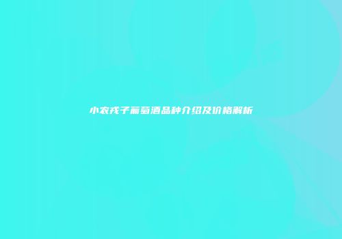 小农戎子葡萄酒品种介绍及价格解析