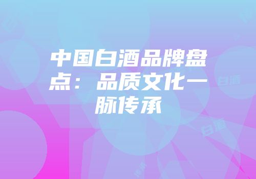 中国白酒品牌盘点：品质文化一脉传承