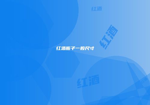 红酒瓶子一般尺寸