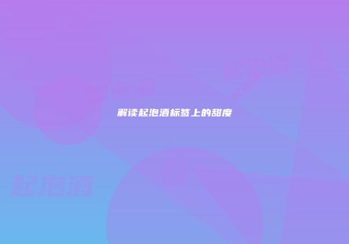解读起泡酒标签上的甜度