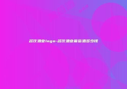 名饮酒业logo-名饮酒业葡萄酒多少钱
